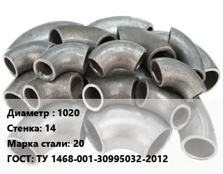 Отвод стальной кованый  1020х14 Сталь: 20 ГОСТ: ТУ 1468-001-30995032-2012